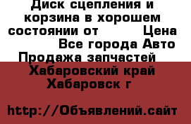 Диск сцепления и корзина в хорошем состоянии от HD 78 › Цена ­ 5 000 - Все города Авто » Продажа запчастей   . Хабаровский край,Хабаровск г.